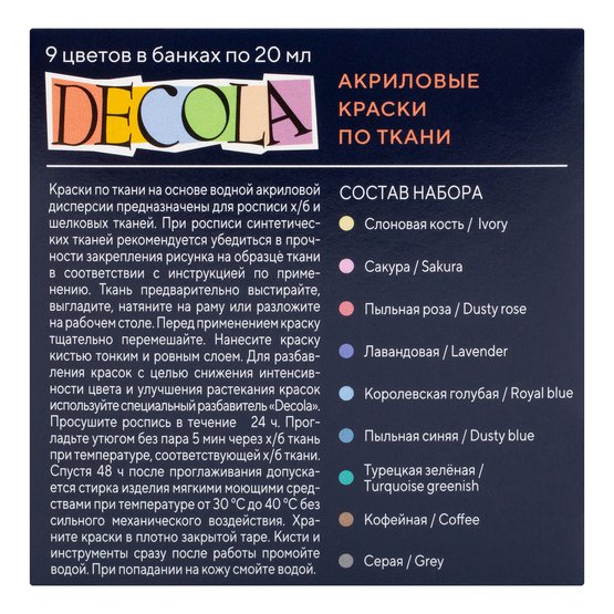 Набор акриловых красок по ткани DECOLA "Пастель" 9 шт x 20 мл, картон NP-41411885