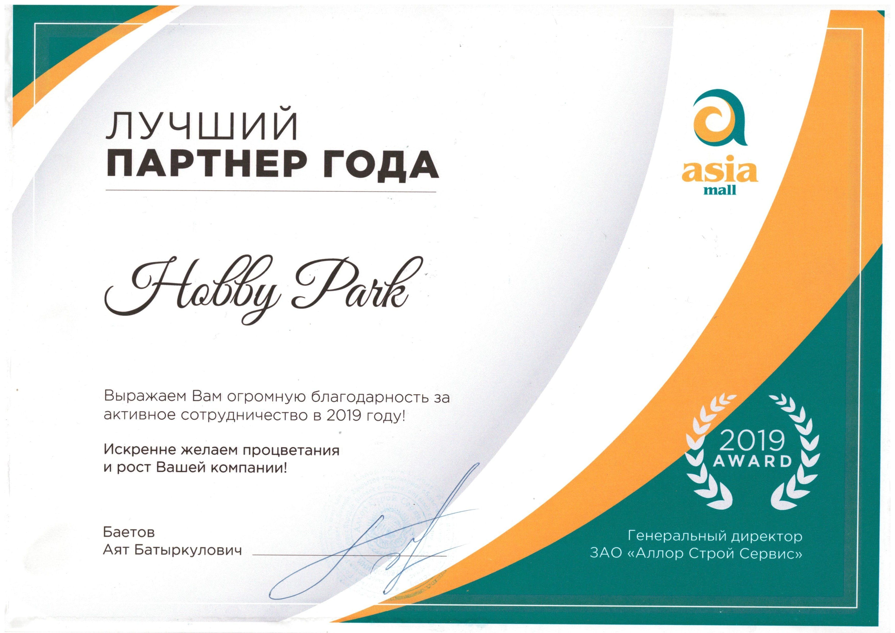 Лучший партнер года 2019