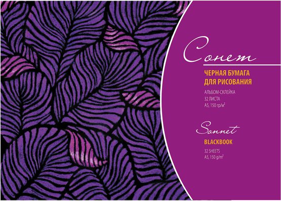 Альбом черной бумаги СОНЕТ А5 150 г/м2 32 листа, склейка NP-DK19169