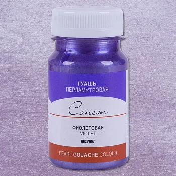 Гуашь СОНЕТ перламутровая, банка 100 мл, 607 Фиолетовая NP-6627607