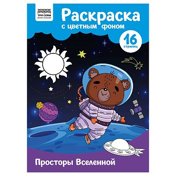 Раскраска с цв. фоном А4 ТРИ СОВЫ "Просторы Вселенной" 16 стр. RE-PцА4_57758