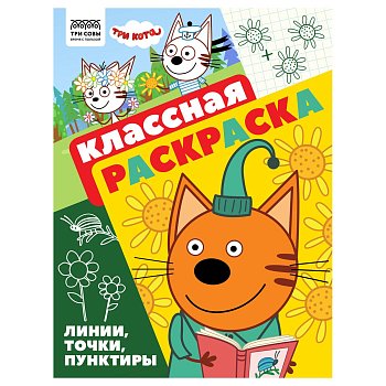 Раскраска А4 ТРИ СОВЫ "Классная раскраска. Три кота" 16 стр. RE-РА4_57286