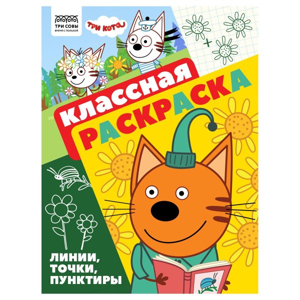 Раскраска А4 ТРИ СОВЫ "Классная раскраска. Три кота" 16 стр. RE-РА4_57286