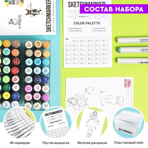Набор маркеров SKETCHMARKER Basic 1 48 шт базовые оттенки + пластиковый органайзер MP48bas1
