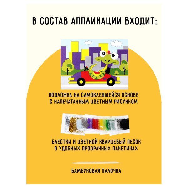 Аппликация из песка и блесток ТРИ СОВЫ "Змейка" с раскраской, пакет с европодвесом RE-ФП_47826