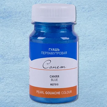 Гуашь СОНЕТ перламутровая, банка 100 мл, 515 Синяя NP-6627515