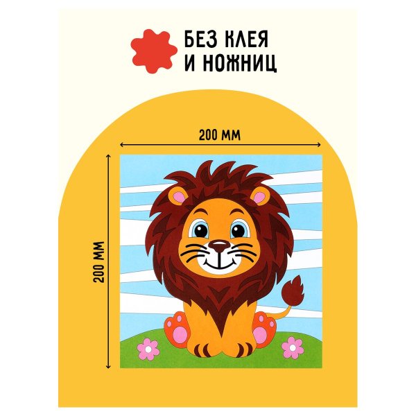 Аппликация из песка ТРИ СОВЫ "Львенок" с раскраской, пакет с европодвесом RE-ФП_47848