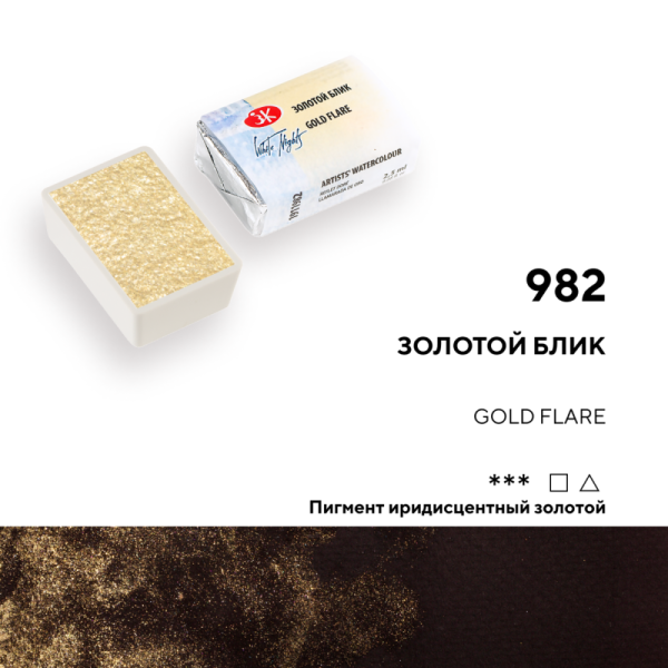 Акварель БЕЛЫЕ НОЧИ кювета 2.5 мл, 982 Золотой блик NP-1911982