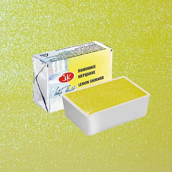 Акварель БЕЛЫЕ НОЧИ кювета 2.5 мл, 986 Лимонное мерцание NP-1911986