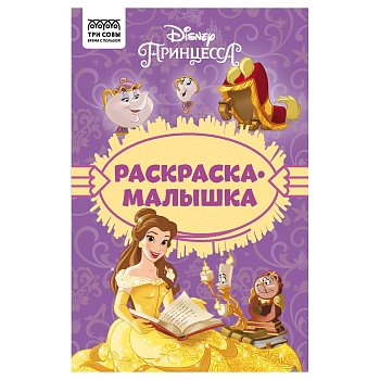 Раскраска А5 ТРИ СОВЫ "Раскраска-малышка. Принцесса Disney" 16 стр. RE-РА5_57293