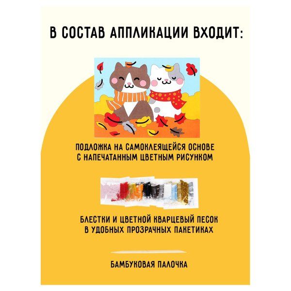 Аппликация из песка и блесток ТРИ СОВЫ "Котики" с раскраской, пакет с европодвесом RE-ФП_47832