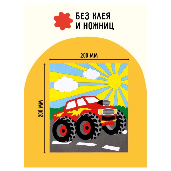 Аппликация из песка ТРИ СОВЫ "Монстр трак" с раскраской, пакет с европодвесом RE-ФП_47838