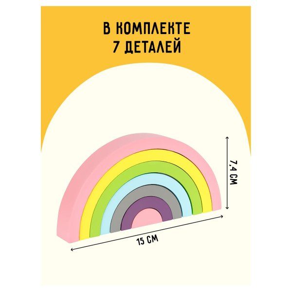 Развивающая игрушка ТРИ СОВЫ Пирамидка "Радуга-дуга" дерево, 7 деталей, пастельные цвета RE-РИ_47367