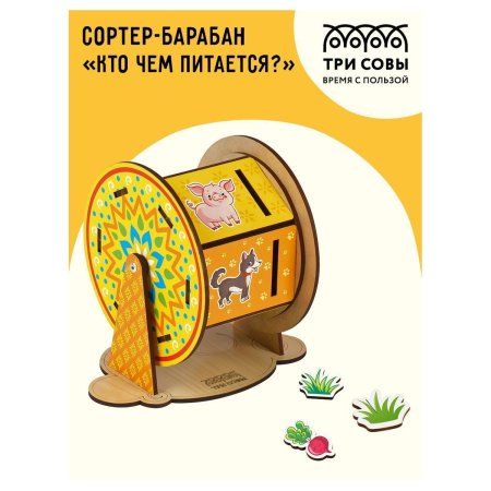 Обучающая игра ТРИ СОВЫ Сортер-барабан "Кто чем питается?" дерево RE-ОБ00028