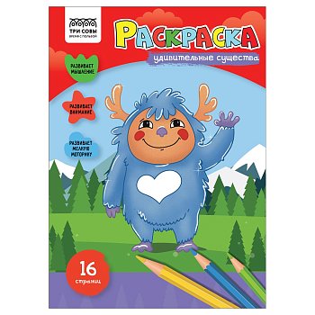 Раскраска А4 ТРИ СОВЫ "Удивительные существа" 16 стр. RE-РА4_56214