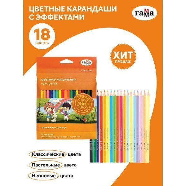 Карандаши цветные ГАММА "Оранжевое солнце" 18 цв (6 классич, 6 неон, 6 пастельн) заточенные, картон, европодвес RE-260220211