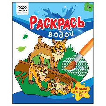 Раскраска водная 200 x 250 мм ТРИ СОВЫ "Раскрась водой. Мамы и малыши" 8 стр. RE-PvА4_56508