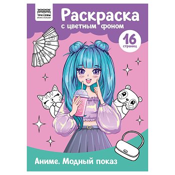 Раскраска с цв. фоном А4 ТРИ СОВЫ "Аниме. Модный показ" 16 стр. RE-PцА4_57734