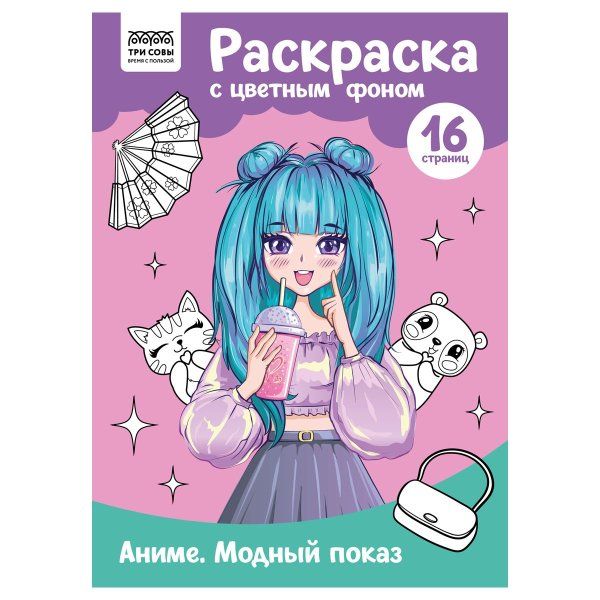 Раскраска с цв. фоном А4 ТРИ СОВЫ "Аниме. Модный показ" 16 стр. RE-PцА4_57734