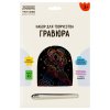 Гравюра с мультицветной основой ТРИ СОВЫ А5 "Волшебница" RE-GA5_49952