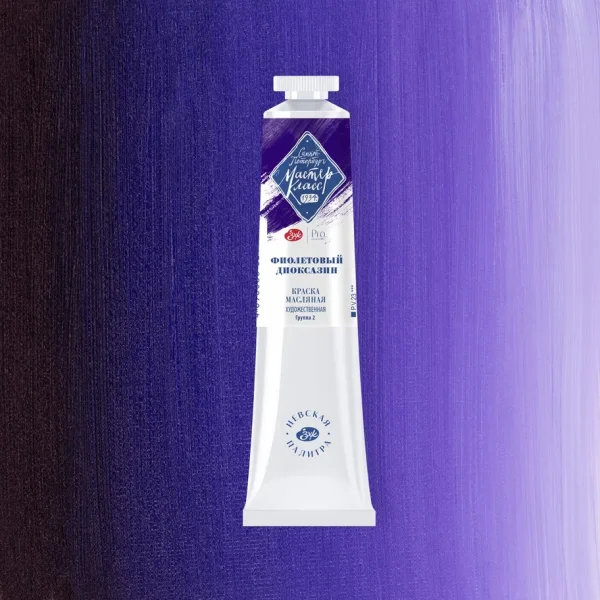 Краска масляная МАСТЕР-КЛАСС 46 мл, 628 Фиолетовый диоксазин NP-1104628
