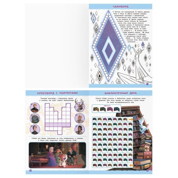 Книжка-задание А4 ТРИ СОВЫ "Кроссворды и головоломки. Холодное сердце 2" 16 стр. RE-КзА4_56026