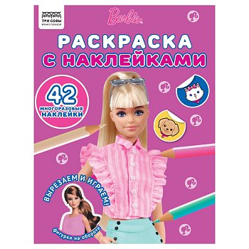 Раскраска с наклейками А4 ТРИ СОВЫ "Барби" 8 стр. RE-РнА4_56032