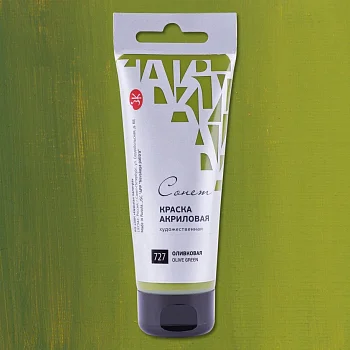 Краска акриловая СОНЕТ туба 75 мл, 727 Оливковая NP-28109727