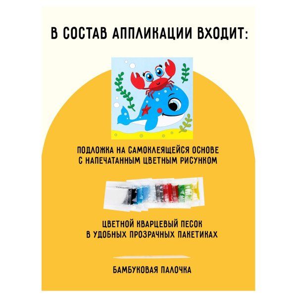 Аппликация из песка ТРИ СОВЫ "Китенок" с раскраской, пакет с европодвесом RE-ФП_47854