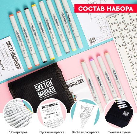 Набор маркеров SKETCHMARKER Basic 1 12 шт базовые оттенки + сумка органайзер MP12bas1