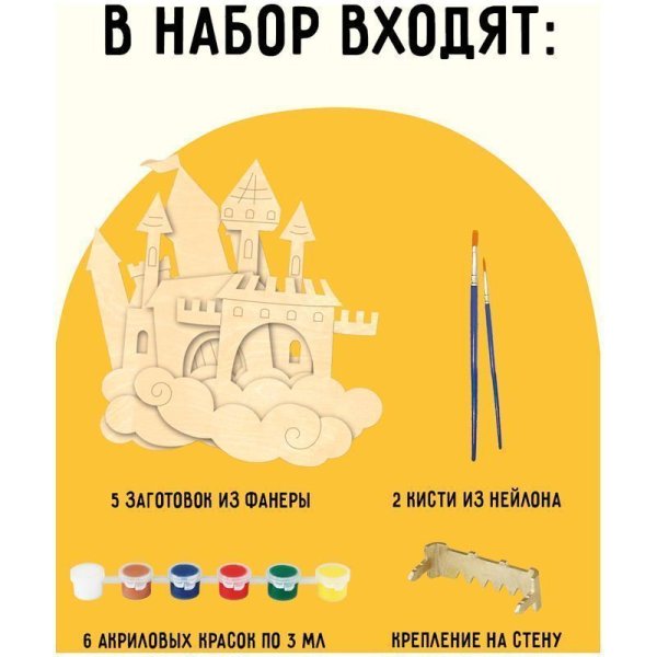 Набор для творчества 3D панно из дерева ТРИ СОВЫ "Замок" краски, кисть RE-3D_41949