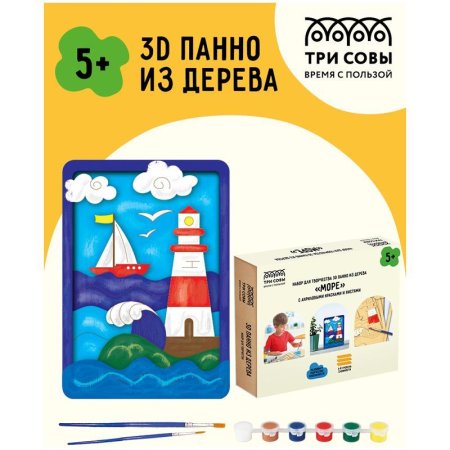Набор для творчества 3D панно из дерева ТРИ СОВЫ "Море" краски, кисть RE-3D_41941