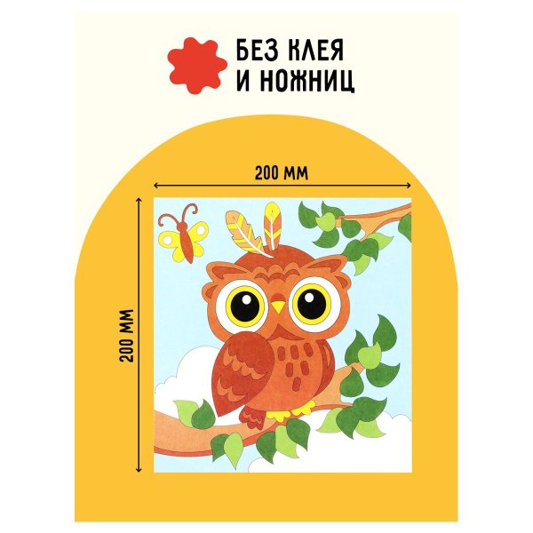 Аппликация из песка ТРИ СОВЫ "Совенок" с раскраской, пакет с европодвесом RE-ФП_47850