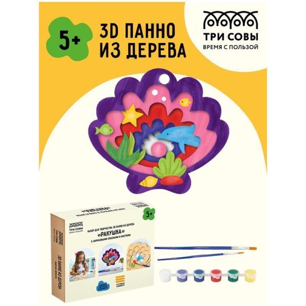 Набор для творчества 3D панно из дерева ТРИ СОВЫ "Ракушка" краски, кисть RE-3D_41947