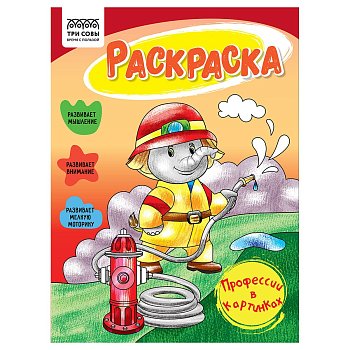 Раскраска А5 ТРИ СОВЫ "Все профессии важны" 16 стр. RE-РА5_56182