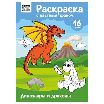 Раскраска с цв. фоном А4 ТРИ СОВЫ "Динозавры и драконы" 16 стр. RE-PцА4_57744