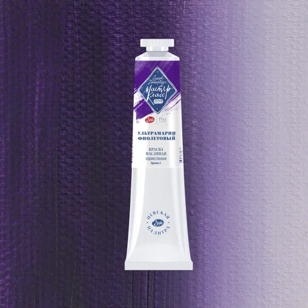 Краска масляная МАСТЕР-КЛАСС 46 мл, 613 Ультрамарин фиолетовый NP-1104613