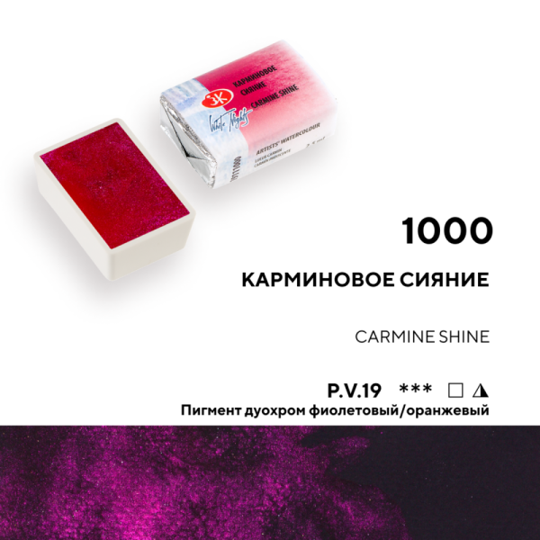 Акварель БЕЛЫЕ НОЧИ кювета 2.5 мл, 1000 Карминовое сияние NP-19111000