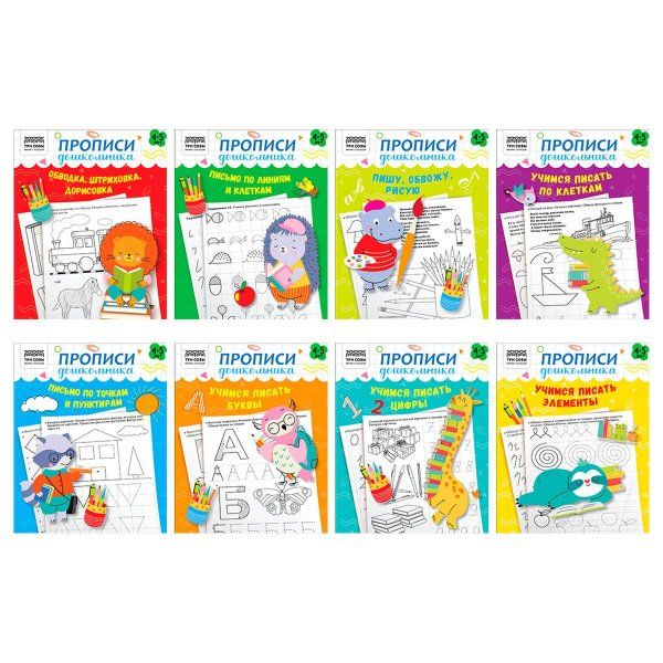 Прописи дошкольника А5 ТРИ СОВЫ "Прописи дошкольника. 4-5 лет" 16 стр. RE-ПрА5_16_58163