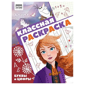 Раскраска А4 ТРИ СОВЫ "Классная раскраска. Холодное сердце 2" 16 стр. RE-РА4_57288