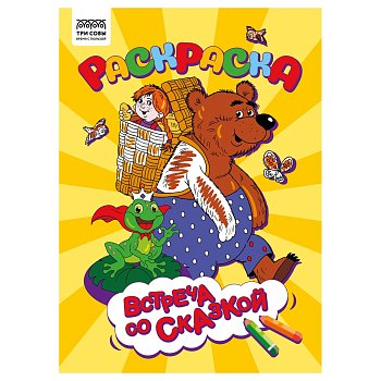 Раскраска А4 ТРИ СОВЫ "Встреча со сказкой" 8 стр. RE-РА4_56238