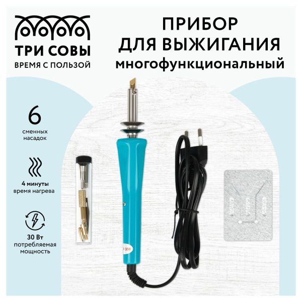 Прибор для выжигания многофункциональный ТРИ СОВЫ 6 сменных насадок, блистер RE-ПВ_47801