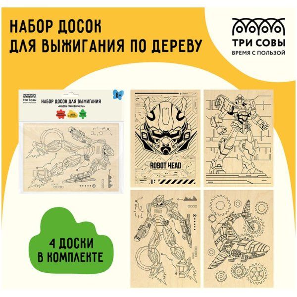 Набор досок для выжигания по дереву ТРИ СОВЫ "Роботы-трансформеры" 4 шт 15 x 21 см пакет RE-НВ_46429