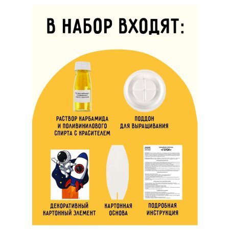 Набор для выращивания кристаллов ТРИ СОВЫ "Космонавт" желтый RE-ВКг_48895