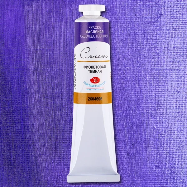 Краска масляная СОНЕТ 46 мл, 606 Фиолетовая темная NP-2604606