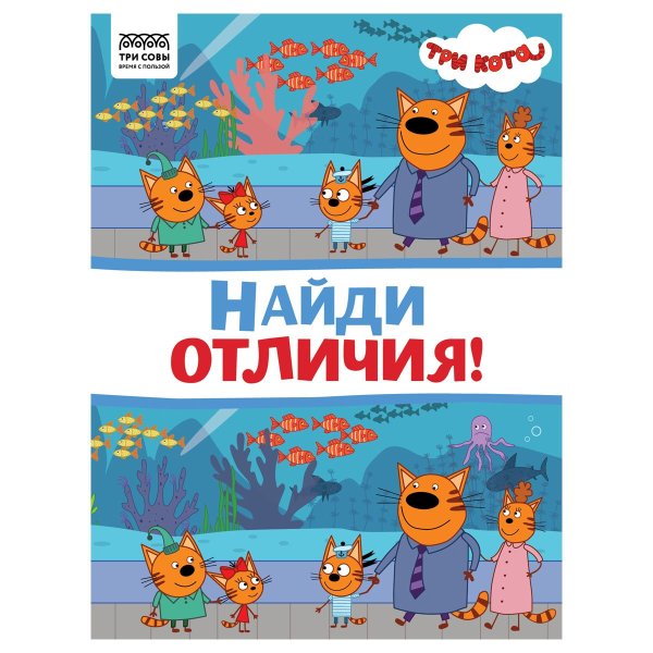 Книжка-задание А4 ТРИ СОВЫ "Найди отличия. Три кота" 16 стр. RE-КзА4_57275