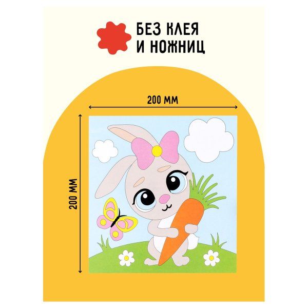 Аппликация из песка ТРИ СОВЫ "Зайка" с раскраской, пакет с европодвесом RE-ФП_47840