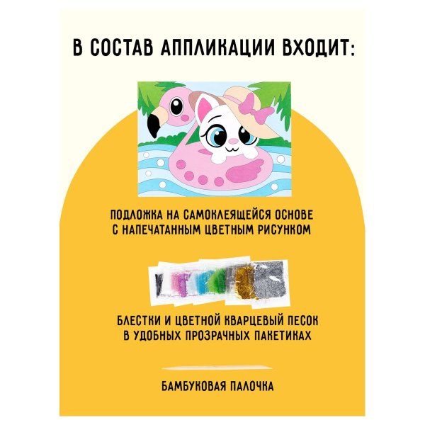 Аппликация из песка и блесток ТРИ СОВЫ "Кошечка" с раскраской, пакет с европодвесом RE-ФП_47834