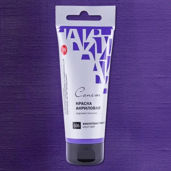 Краска акриловая СОНЕТ туба 75 мл, 606 Фиолетовая темная NP-28109606