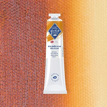 Краска масляная МАСТЕР-КЛАСС 46 мл, 228 Индийская желтая NP-1104228